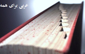 دانلود دیکشنری فارسی به عربی  دیکشنری الواعد معجم قاموس فرهنگ لغت 