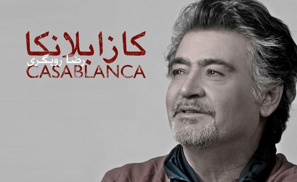 http://s2.picofile.com/file/7819367739/Reza_Rooygari_Casablanca_1_.jpg