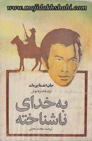 کتابخانه:دانلود کتاب به خدای ناشناخته کتابخانه:دانلود کتاب به خدای ناشناخته