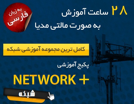 خرید آموزش شبکه های کامپیوتری