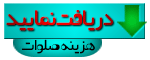 دریافت کنید 