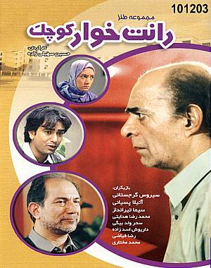 خرید سریال رانت خوار کوچک خرید سریال رانت خوار کوچک