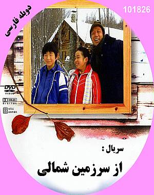 خرید سریال از سرزمین شمالی (دوبله فارسی) سریال از سرزمین شمالی (دوبله فارسی)