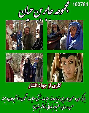خرید سریال جابر بن حیان (کیفیت عالی)
