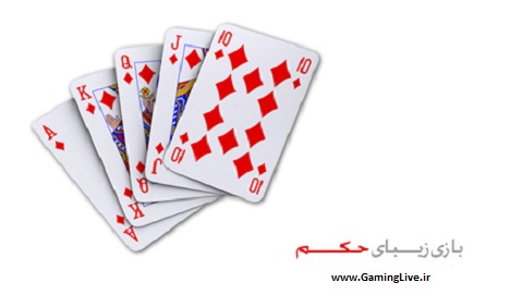 سایت رسمی بازی حکم و هفت خبیث دانلود بهترین ها نرم افزار و بازی سایت رسمی بازی حکم و هفت خبیث دانلود بهترین ها نرم افزار و بازی