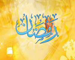 ماه مبارک رمضان