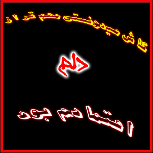 کاش میدانستی .....