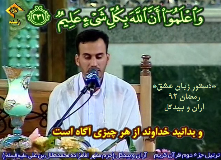 فروغی-رمضان 92-آران و بیدگل