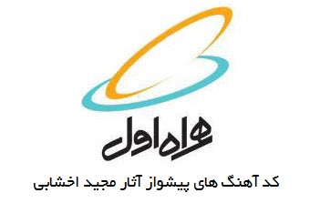 آوای انتظار همراه اول با مجید اخشابی آوای انتظار همراه اول با مجید اخشابی