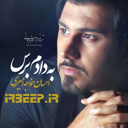 متن آهنگ احسان خواجه امیری