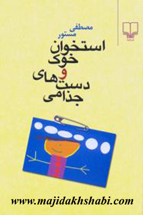 کتابخانه:دانلود کتاب استخوان خوک و دست های جذامی کتابخانه:دانلود کتاب استخوان خوک و دست های جذامی
