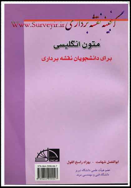 کتاب متون انگلیسی برای دانشجویان نقشه برداری