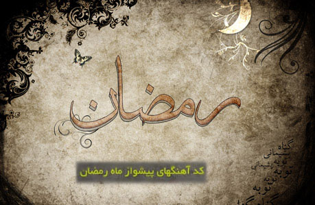 جدیدترین کد آهنگ پیشواز ایرانسل به مناسبت ماه رمضان ۹۲