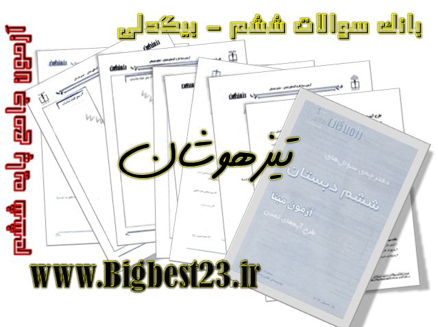 تیزهوشان- مسعود بیگدلی