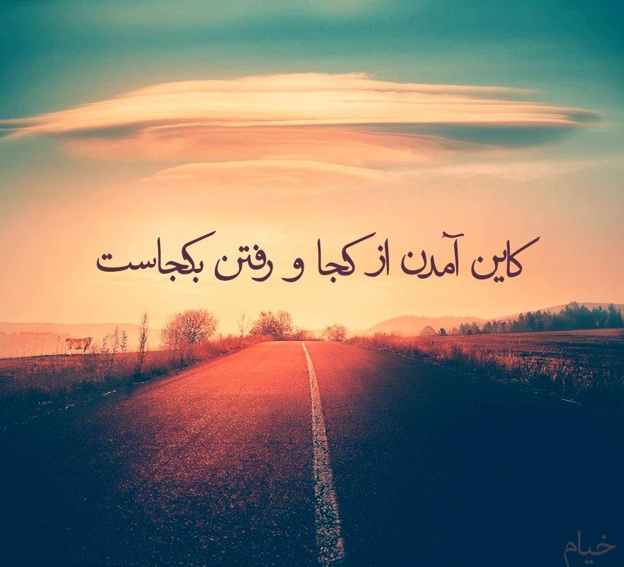 . . . کاین آمدن از کجا و رفتن از کجاست