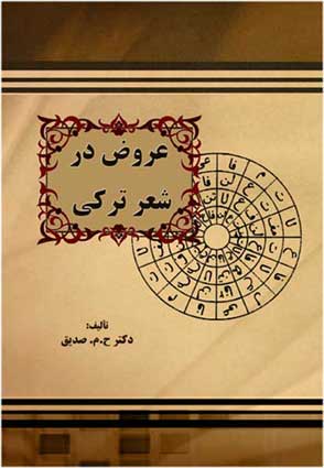 کتابهای پدر ادبیات ترکی دکتر حسین محمدزاده صدیق- دوزگون
