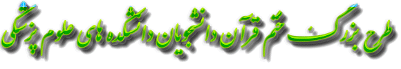 طرح بزرگ ختم قرآن دانشجویان دانشکده های علوم پزشکی