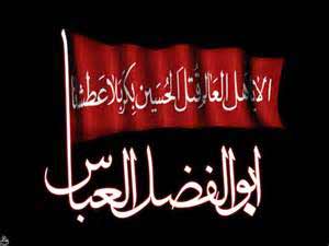 سلام بر حضرت ابوالفضل باب الحوائج