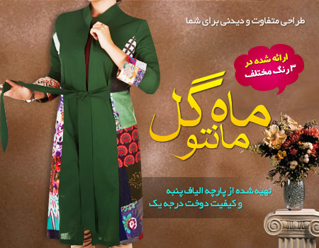 خرید اینترنتی مانتو