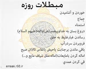 مبطلات روزه