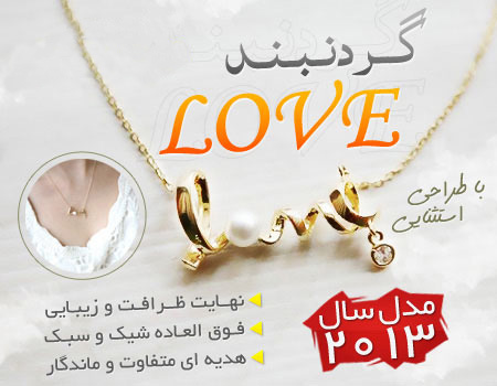 خرید مدل 2013 گردنبند لاو