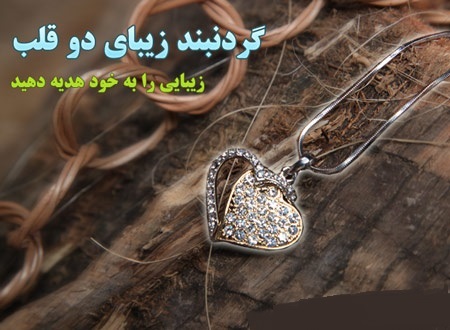 گردنبند دو قلب