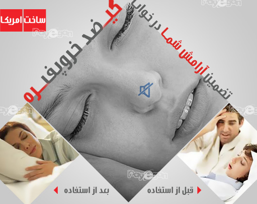 گیره جدید رفع خروپوف