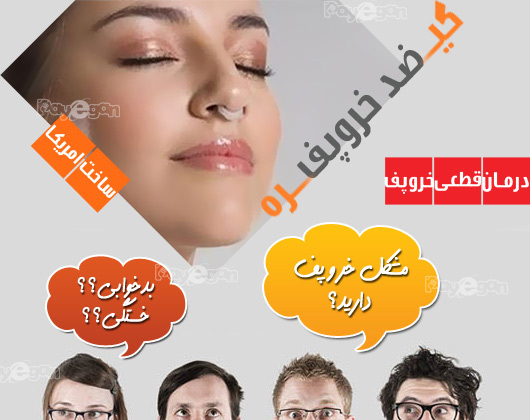 خرید پستی گیره رفع خروپوف