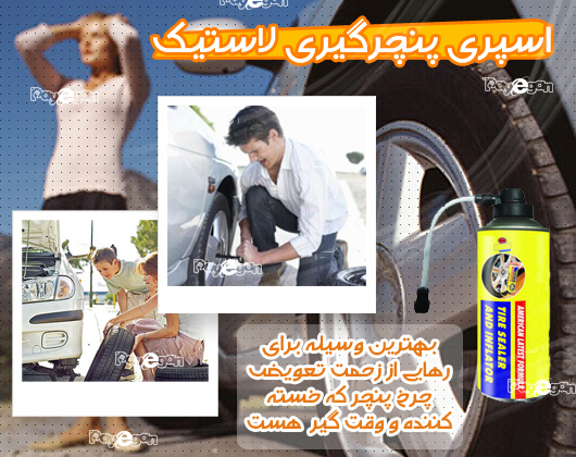 اسپری پنچرگیری لاستیک