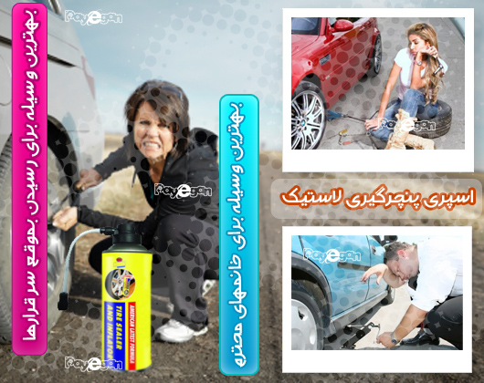 خرید اسپری پنچرگیری لاستیک