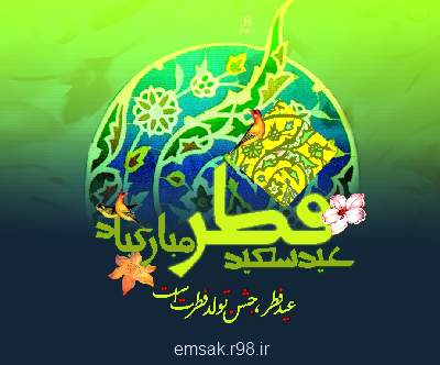 عید سعید فطر مبارک باد