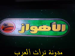 قناة الاهواز