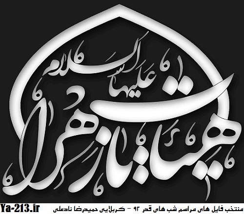 شب های قدر92 - دیوانگان حسین اصفهان - حمیدرضا نادعلی