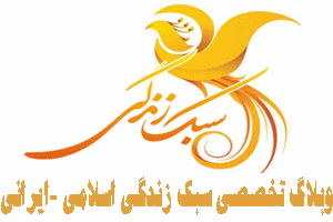 وبلاگ تخصصی سبک زندگی اسلامی -ایرانی