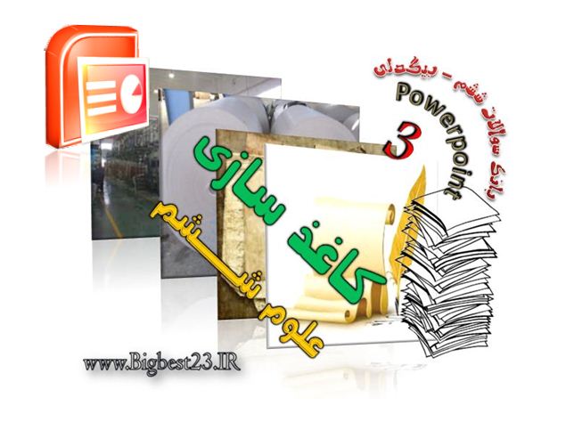 کاغذ سازی