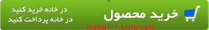http://s2.picofile.com/file/7895747525/%D8%A2%DB%8C%DA%A9%D9%88%D9%86_%D8%AE%D8%B1%DB%8C%D8%AF_%D8%B3%D8%A8%D8%B21.png