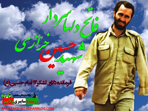 حاج حسین خرازی