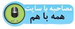مصاحبه با سایت همه با هم سیستان و بلوچستان