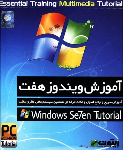 خرید آموزش ویندوز 7 خرید آموزش ویندوز 7
