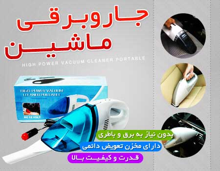 جارو برقی مسافرتی