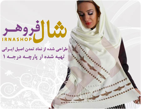 خرید پستی شال فروهر