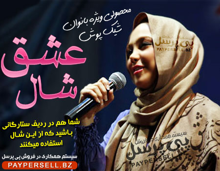 خرید شال عشق