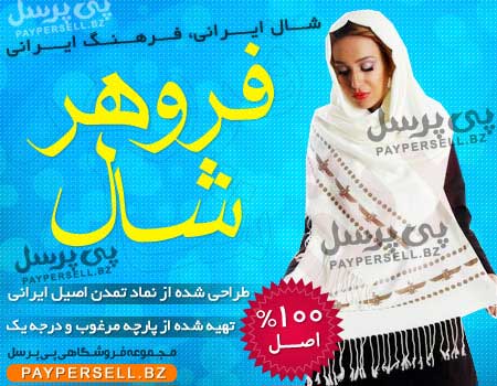 شال فروهر