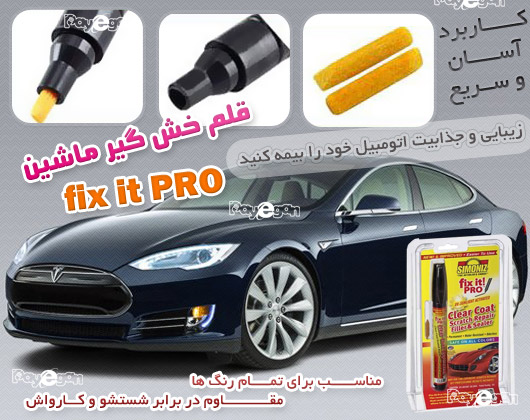 قلم خش گیر ماشین