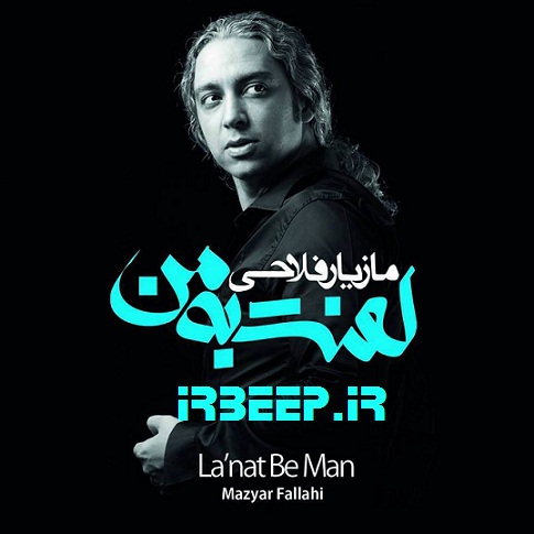 http://s2.picofile.com/file/7909450214/Maz_Lanat_Be_Man_Big.jpg