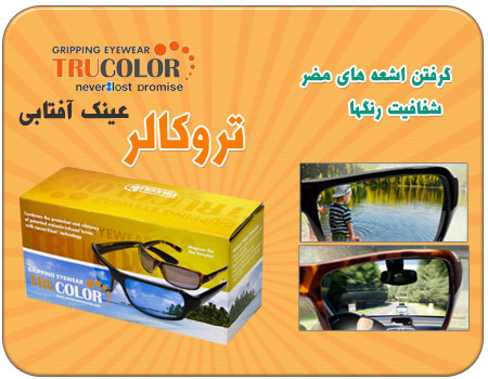خرید عینک تروکالر