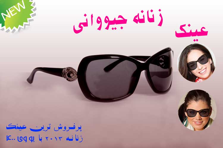 عینک آفتابی زنانه عینک آفتابی زنانه