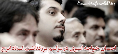 حضور احسان خواجه امیری در مراسم بزرگداشت استاد «حسین خواجه امیری» (ایرج) حضور احسان خواجه امیری در مراسم بزرگداشت استاد «حسین خواجه امیری» (ایرج)