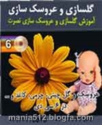 http://s2.picofile.com/file/7919463117/%DA%AF%D9%84_%D9%88_%D8%B9%D8%B1%D9%88%D8%B3%DA%A9.jpg