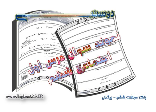 اجتماعی ششم- درس اول